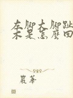 左脚大脚趾头麻木是怎么回事