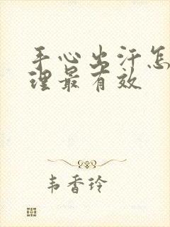 手心出汗怎么调理最有效