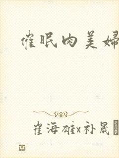 催眠肉美妇