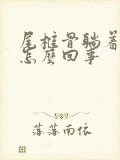 尾椎骨躺着疼是怎么回事