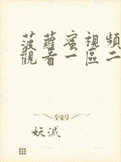 菠萝蜜视频在线观看一区二区