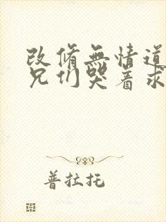 改修无情道后师兄们哭着求原谅