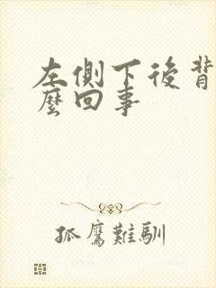 左侧下后背疼怎么回事