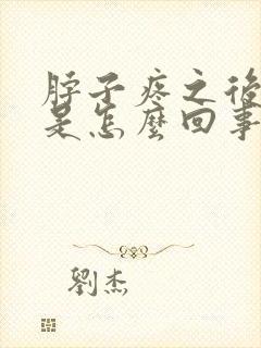 脖子疼之后头疼是怎么回事