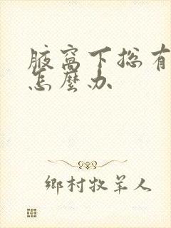 腋窝下总有汗味怎么办