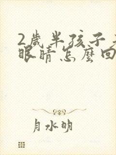 2岁半孩子老眨眼睛怎么回事