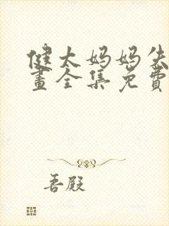 健太妈妈失格漫画全集免费观看