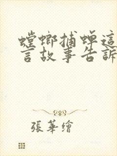 螳螂捕蝉这个寓言故事告诉我们什么道理