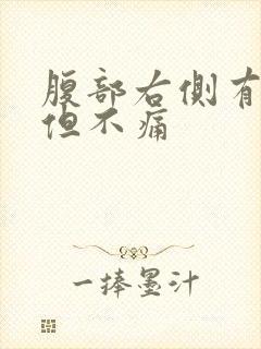 腹部右侧有硬块但不痛