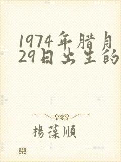 1974年腊月29日出生的命运