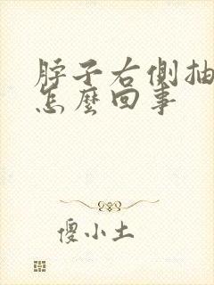 脖子右侧抽着疼怎么回事封面