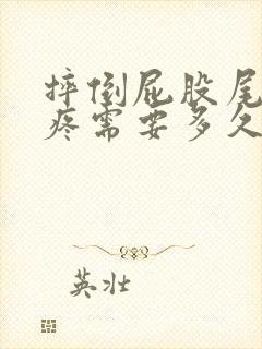 摔倒屁股尾椎骨疼需要多久恢复