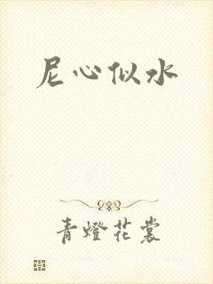尼心似水