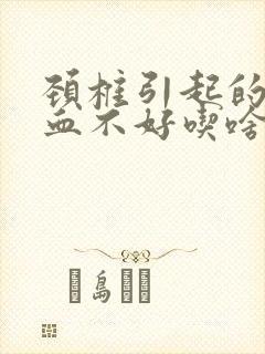 颈椎引起的脑供血不好吃啥药