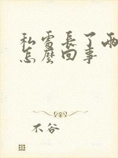 私处长了两个疣怎么回事