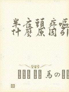 半夜头疼呕吐是什么原因引起的