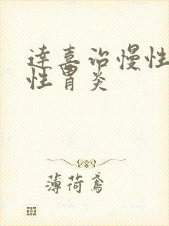 达喜治慢性萎缩性胃炎