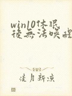 win10休眠后无法唤醒黑屏