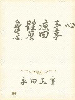 身体凉手心出汗怎么回事封面