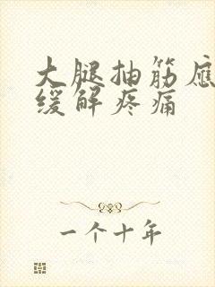 大腿抽筋应怎样缓解疼痛