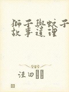 狮子与蚊子寓言故事道理