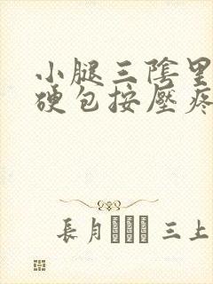 小腿三阴里面有硬包按压疼痛