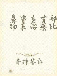 鼻窦炎有哪些药物来治疗比较好