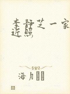 李静芝一家三口近照