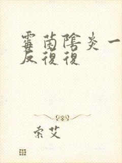 霉菌阴炎一直反反复复