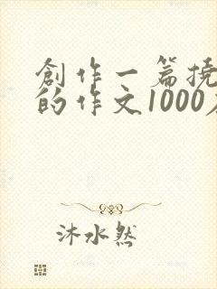 创作一篇挠脚心的作文1000左右