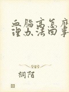 血脂高怎么办调理办法回事