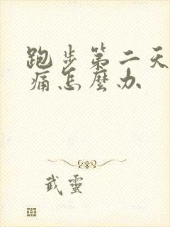 跑步第二天腿酸痛怎么办