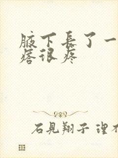 腋下长了一个疙瘩很疼