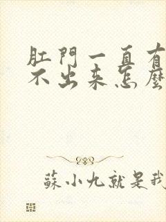 肛门一直有屎拉不出来怎么办