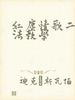 红尘情歌二胡指法教学