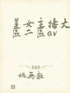美女主播大秀一区二区av