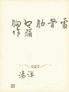 胸口肋骨处隐隐作痛