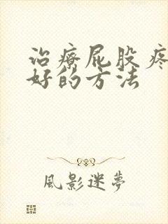 治疗屁股疼腿疼好的方法