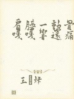 肩膀一动骨头就嘎嘎响还痛封面