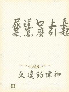 尿道口上长肉粒是怎么引起的