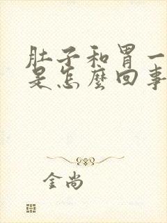 肚子和胃一起疼是怎么回事封面