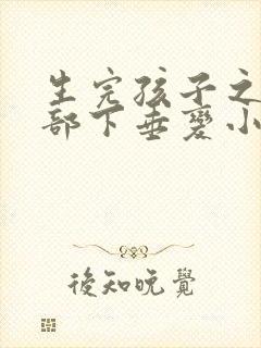 生完孩子之后胸部下垂变小了,怎么办