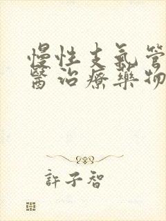 慢性支气管炎中医治疗药物