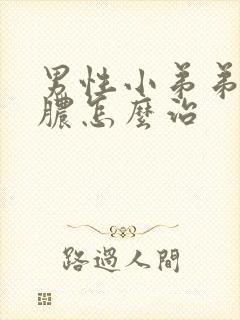 男性小弟弟官流脓怎么治封面