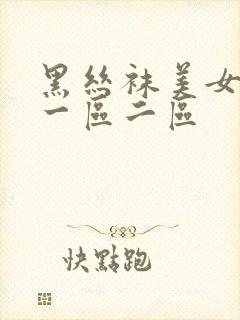 黑丝袜美女国产一区二区