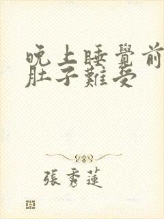 晚上睡觉前小腿肚子难受封面