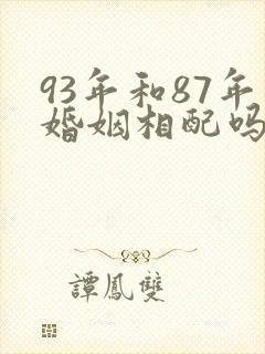 93年和87年婚姻相配吗