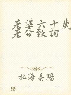 老婆六十岁生日老公致词封面