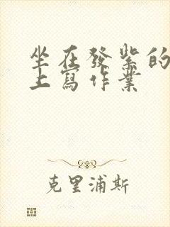 坐在发紫的巨龙上写作业