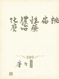 化脓性扁桃体怎么治疗封面